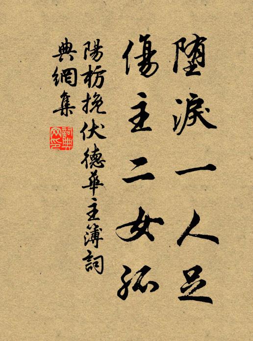 阳枋堕泪一人足，伤主二女孤书法作品欣赏