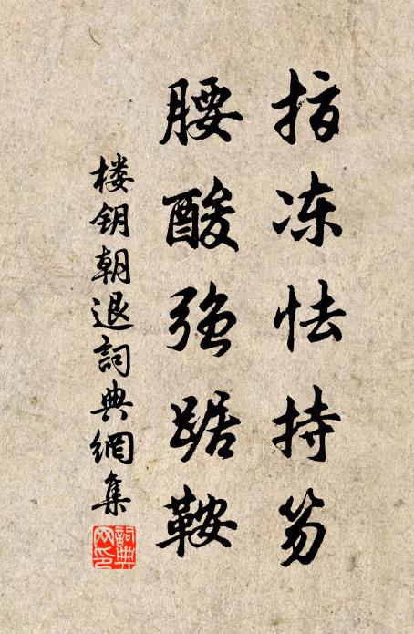 楼钥指冻怯持笏，腰酸强踞鞍书法作品欣赏