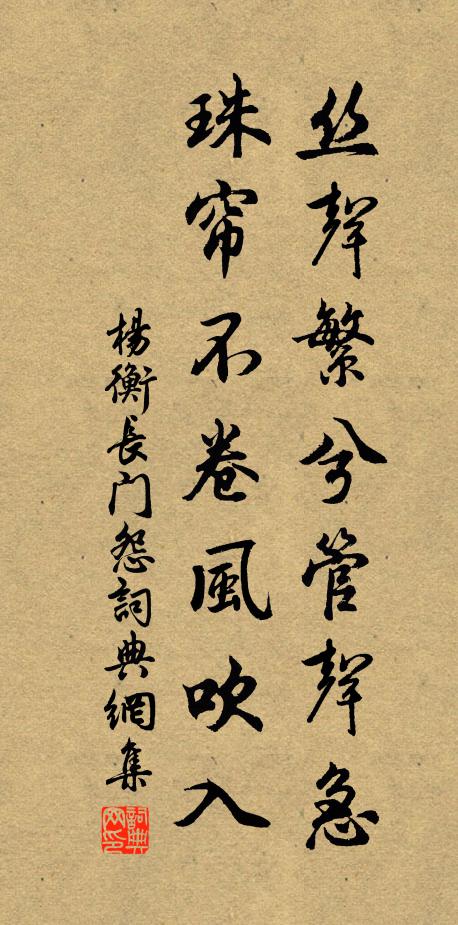 杨衡丝声繁兮管声急，珠帘不卷风吹入书法作品欣赏
