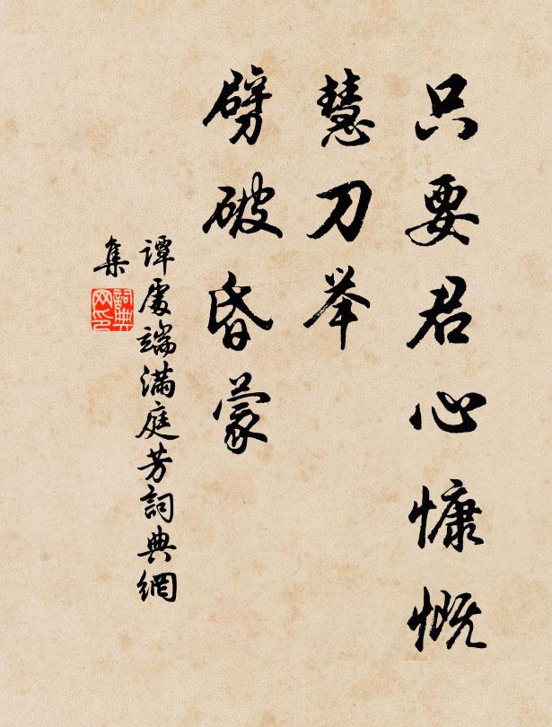 谭处端只要君心慷慨，慧刀举、劈破昏蒙书法作品欣赏