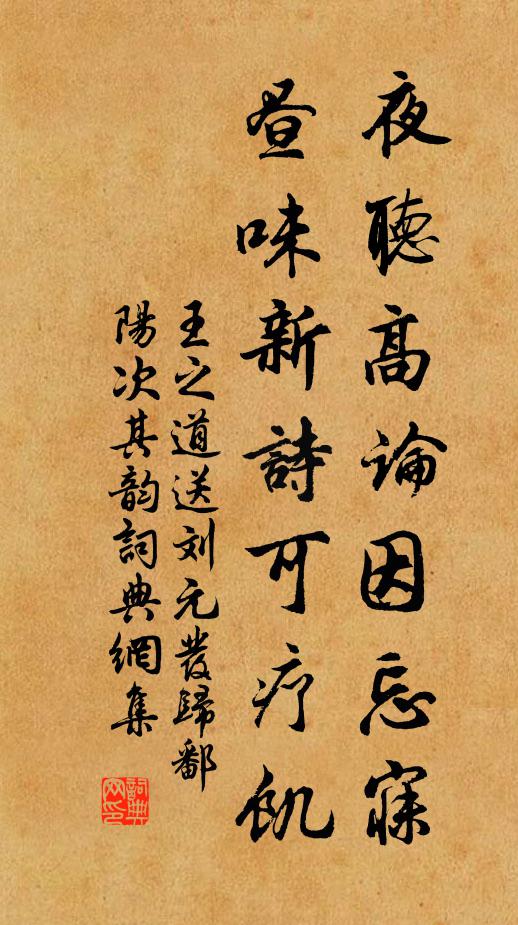 王之道夜听高论因忘寐，昼味新诗可疗饥书法作品欣赏