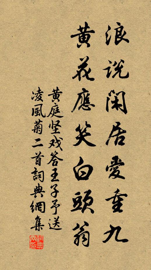 黄庭坚浪说闲居爱重九，黄花应笑白头翁书法作品欣赏