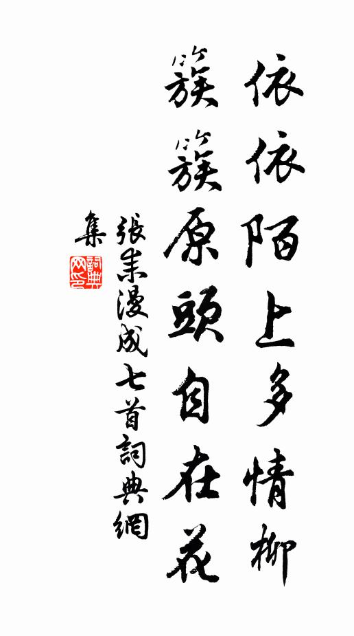 张耒依依陌上多情柳，簇簇原头自在花书法作品欣赏