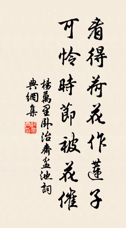 杨万里看得荷花作莲子，可怜时节被花催书法作品欣赏