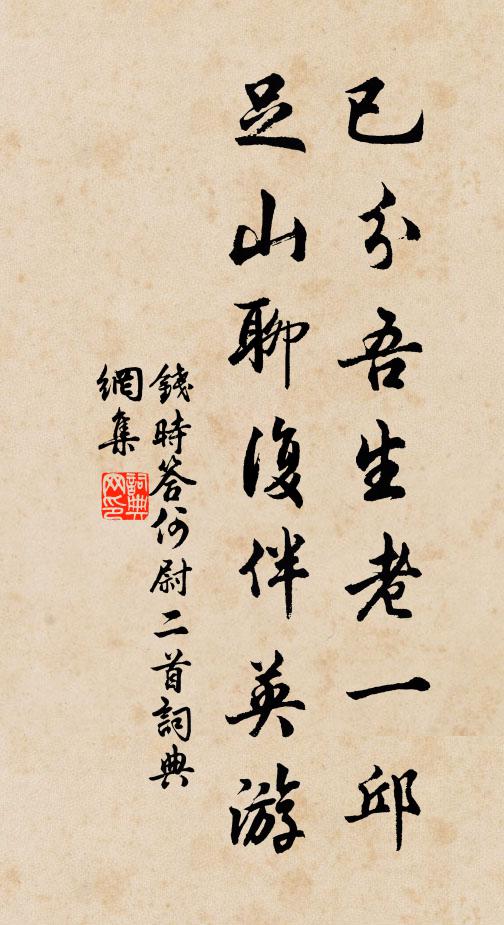 钱时已分吾生老一邱，足山聊复伴英游书法作品欣赏