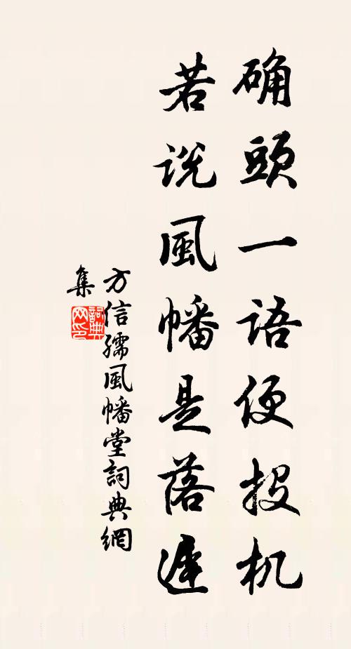 方信孺确头一语便投机，若说风幡是落迟书法作品欣赏