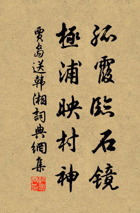 贾岛孤霞临石镜，极浦映村神书法作品欣赏