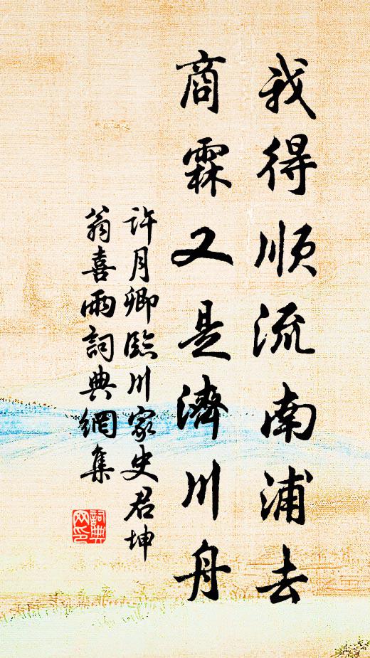 许月卿我得顺流南浦去，商霖又是济川舟书法作品欣赏