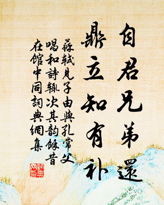 苏轼自君兄弟还，鼎立知有补书法作品欣赏