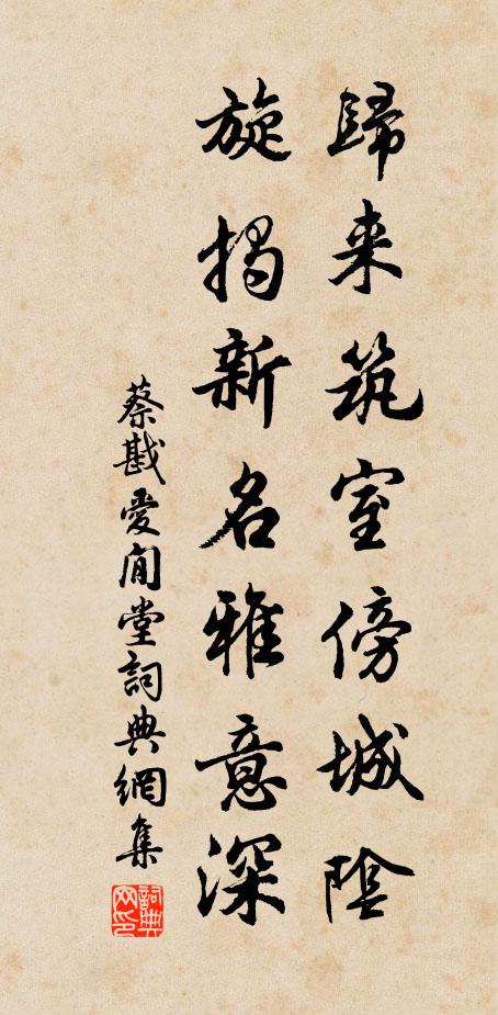 蔡戡归来筑室傍城阴，旋揭新名雅意深书法作品欣赏