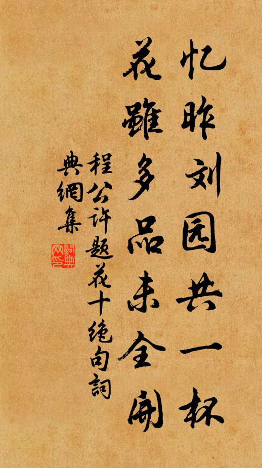 程公许忆昨刘园共一杯，花虽多品未全开书法作品欣赏