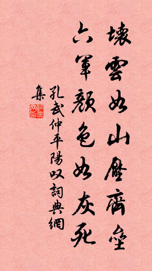 孔武仲坏云如山压齐垒，六军颜色如灰死书法作品欣赏