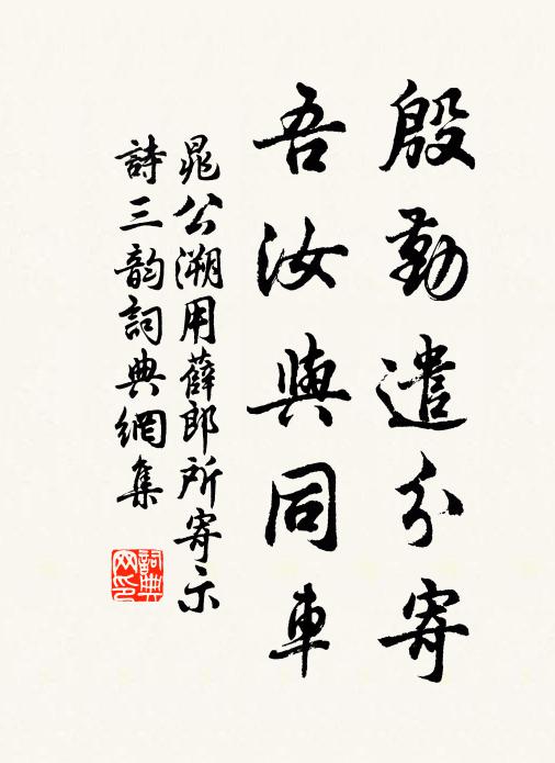 晁公溯殷勤遣分寄，吾汝与同车书法作品欣赏