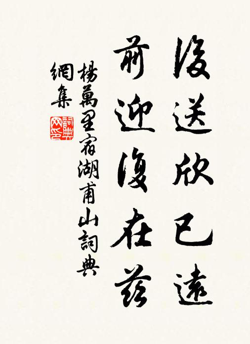 杨万里后送欣已远，前迎复在兹书法作品欣赏