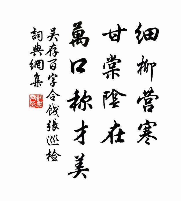 吴存细柳营寒，甘棠阴在，万口称才美书法作品欣赏