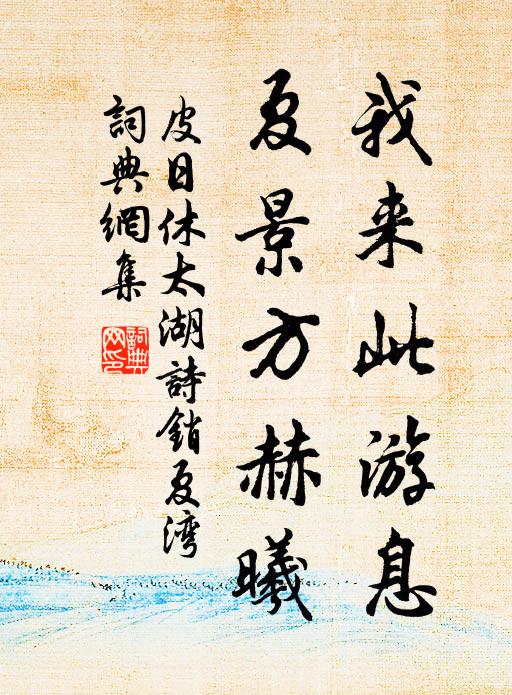 皮日休我来此游息，夏景方赫曦书法作品欣赏