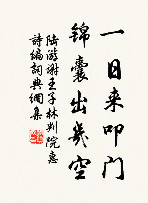 陆游一日来叩门，锦囊出几空书法作品欣赏