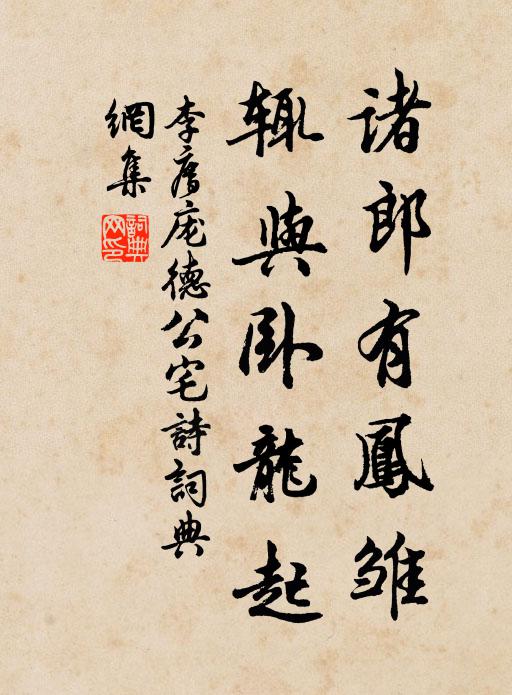 李廌诸郎有凤雏，辄与卧龙起书法作品欣赏