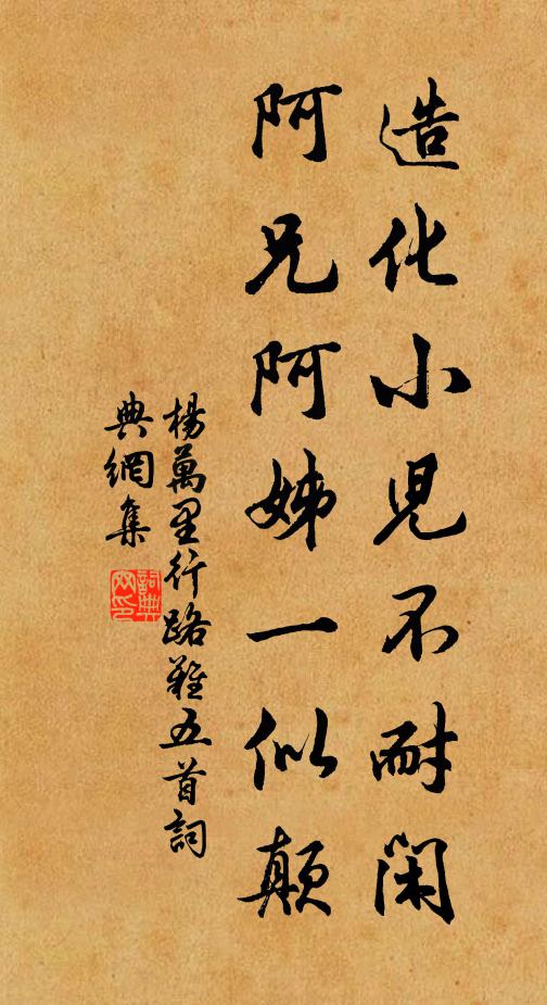 杨万里造化小儿不耐闲，阿兄阿姊一似颠书法作品欣赏