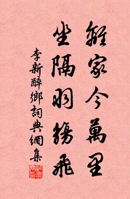 李新离家今万里，坐隔羽觞飞书法作品欣赏