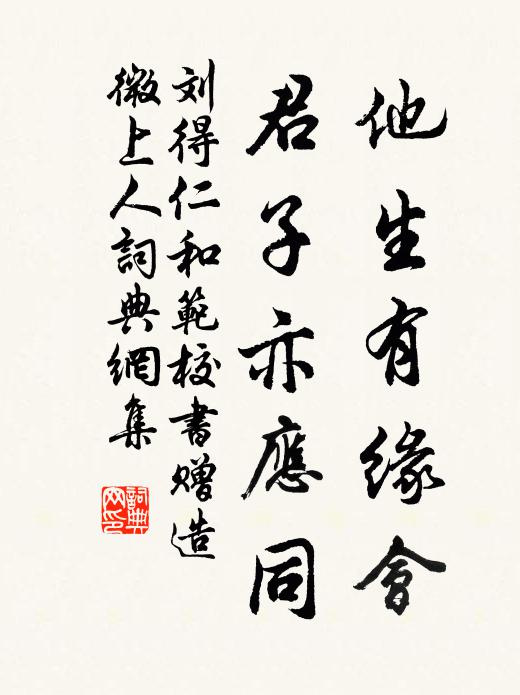 刘得仁他生有缘会，君子亦应同书法作品欣赏