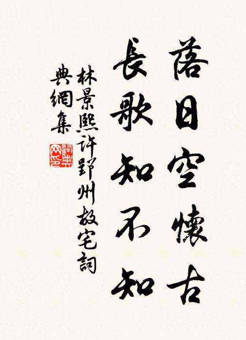 林景熙落日空怀古，长歌知不知书法作品欣赏