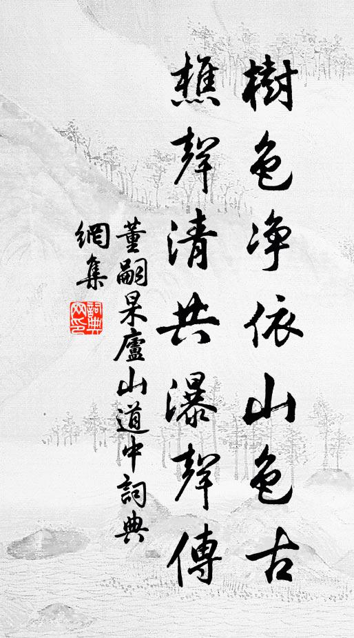 董嗣杲树色净依山色古，樵声清共瀑声传书法作品欣赏