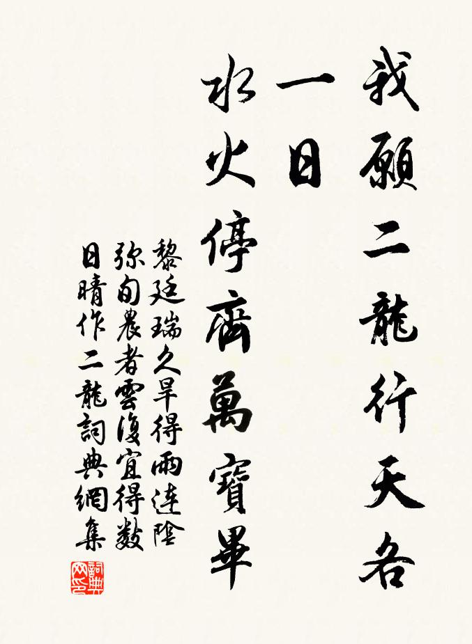 黎廷瑞我愿二龙行天各一日，水火停齐万宝毕书法作品欣赏