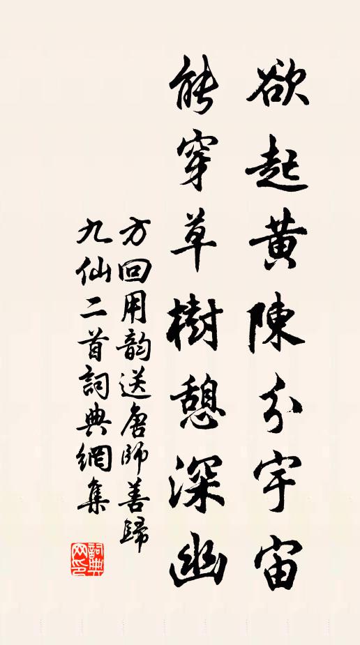 方回欲起黄陈分宇宙，能穿草树憩深幽书法作品欣赏