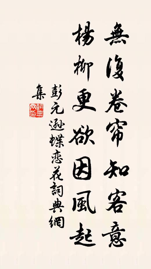 彭元逊无复卷帘知客意，杨柳更欲因风起书法作品欣赏