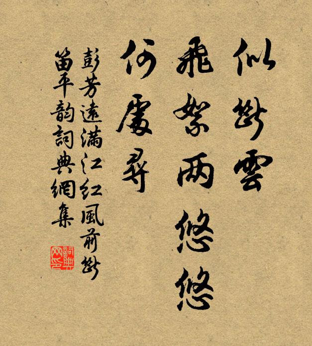 彭芳远似断云、飞絮两悠悠，何处寻书法作品欣赏