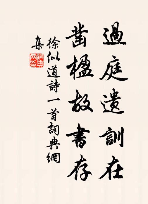 徐似道过庭遗训在，凿楹故书存书法作品欣赏