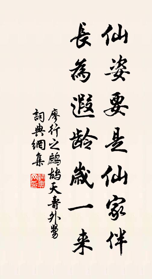 廖行之仙姿要是仙家伴，长为遐龄岁一来书法作品欣赏
