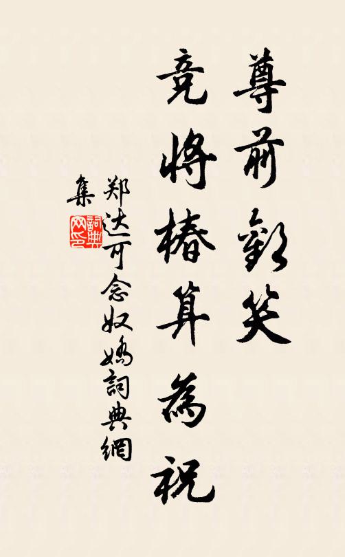 郑达可尊前欢笑，竞将椿算为祝书法作品欣赏