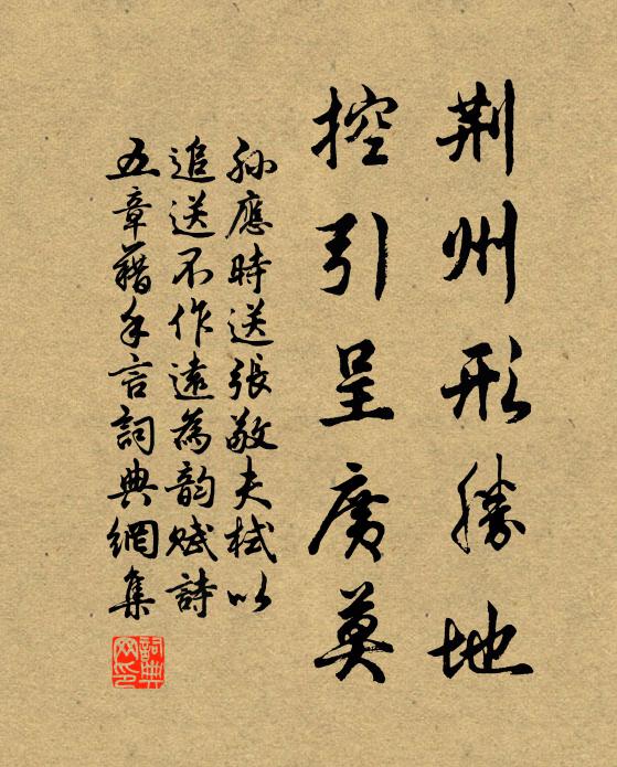 孙应时荆州形胜地，控引呈广莫书法作品欣赏