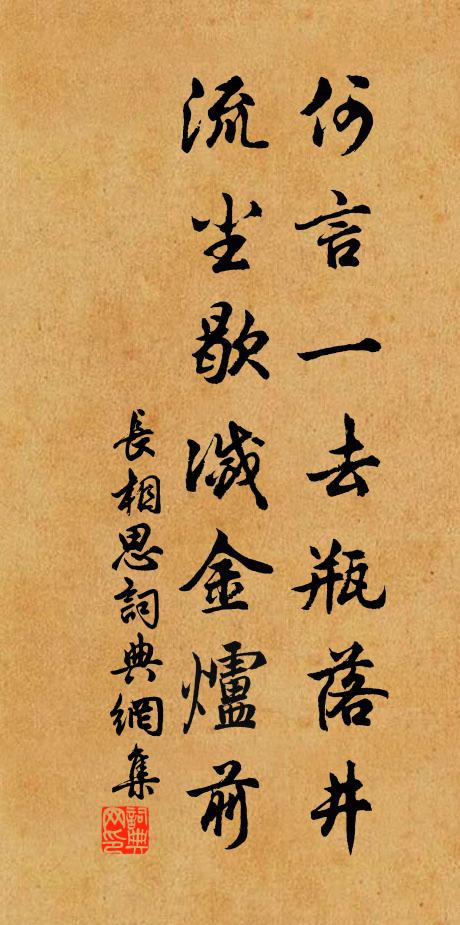 佚名何言一去瓶落井，流尘歇灭金炉前书法作品欣赏