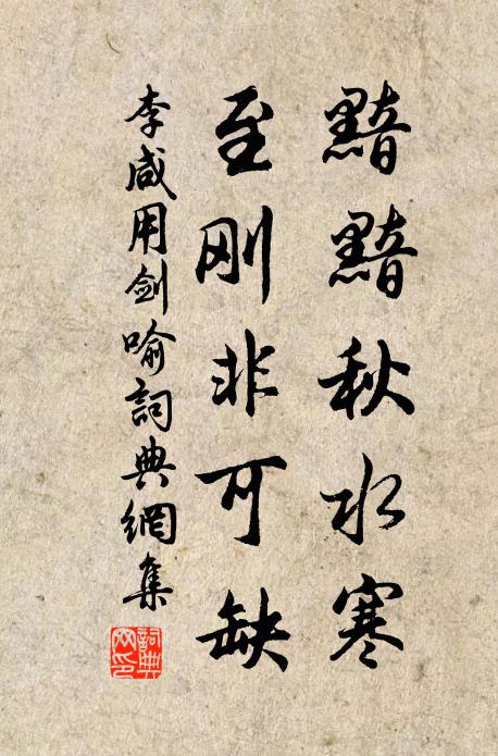 李咸用黯黯秋水寒，至刚非可缺书法作品欣赏