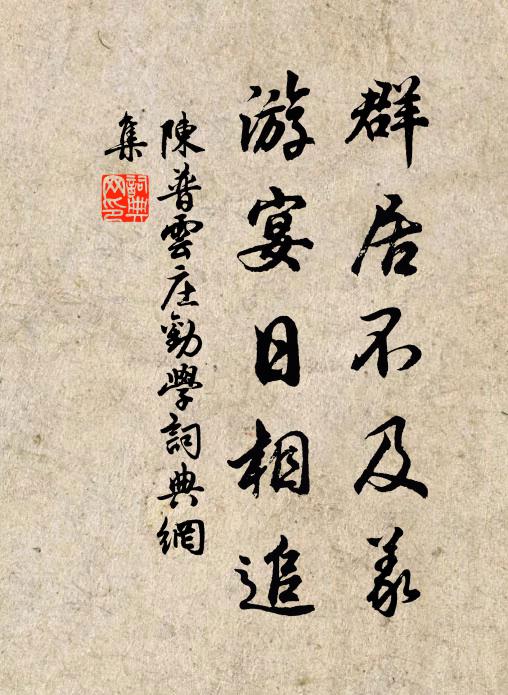 陈普群居不及义，游宴日相追书法作品欣赏