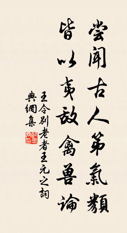 王令尝闻古人第气类，皆以夷敌禽兽论书法作品欣赏
