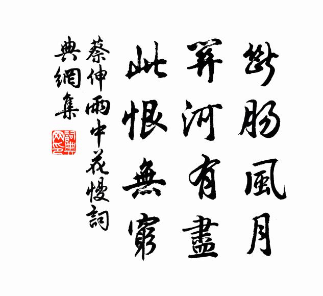 蔡伸断肠风月，关河有尽，此恨无穷书法作品欣赏