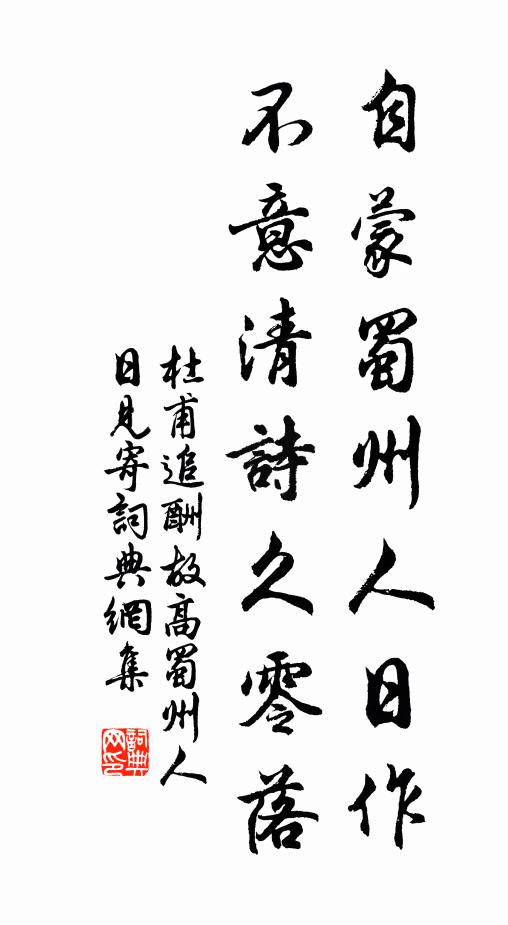 杜甫自蒙蜀州人日作，不意清诗久零落书法作品欣赏