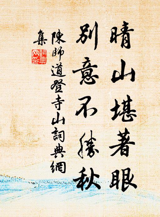 陈师道晴山堪著眼，别意不胜秋书法作品欣赏