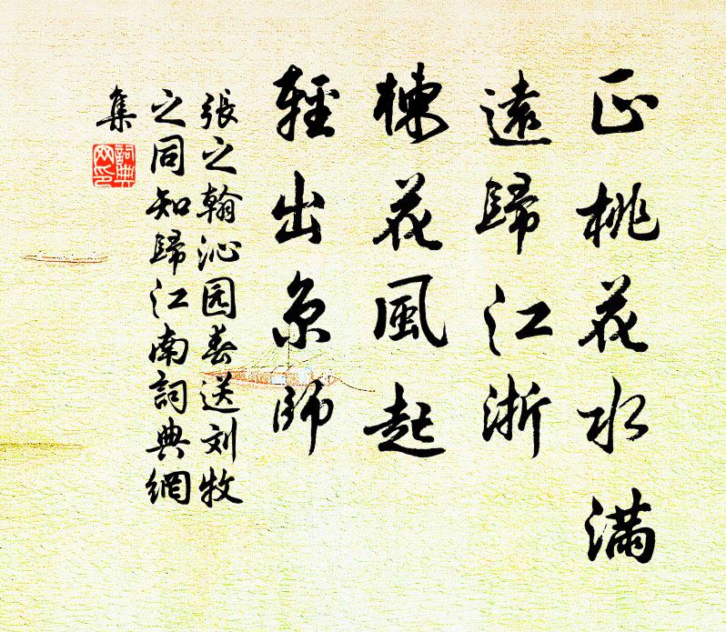 张之翰正桃花水满，远归江浙，楝花风起，轻出京师书法作品欣赏