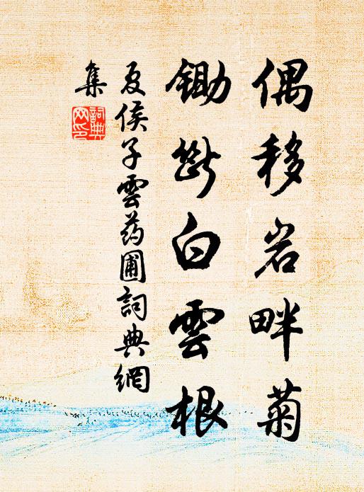 夏侯子云偶移岩畔菊，锄断白云根书法作品欣赏