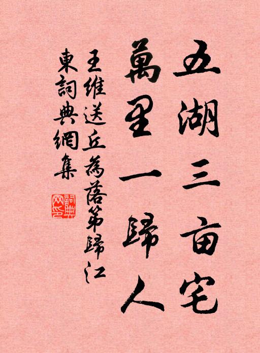 王维五湖三亩宅，万里一归人书法作品欣赏