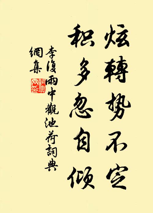 李复炫转势不定，积多忽自倾书法作品欣赏