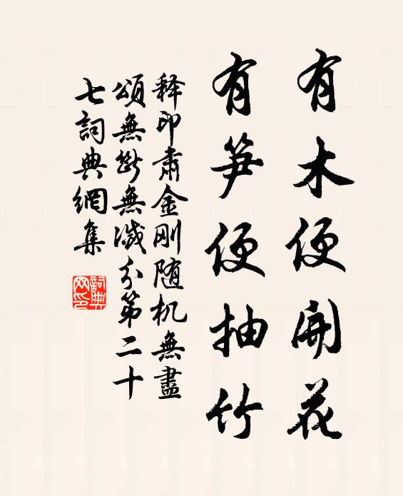 释印肃有木便开花，有笋便抽竹书法作品欣赏