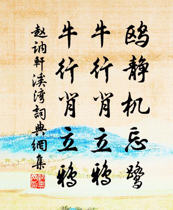赵讷轩鸥静机忘鹭，牛行背立鸦，牛行背立鸦书法作品欣赏