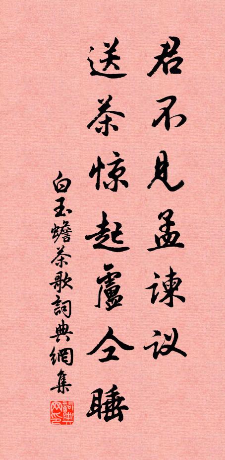 白玉蟾君不见孟谏议，送茶惊起卢仝睡书法作品欣赏