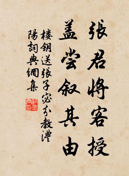 楼钥张君将客授，盖尝叙其由书法作品欣赏
